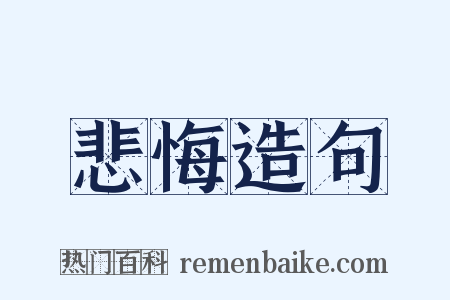 悲悔造句是什么意思的图片